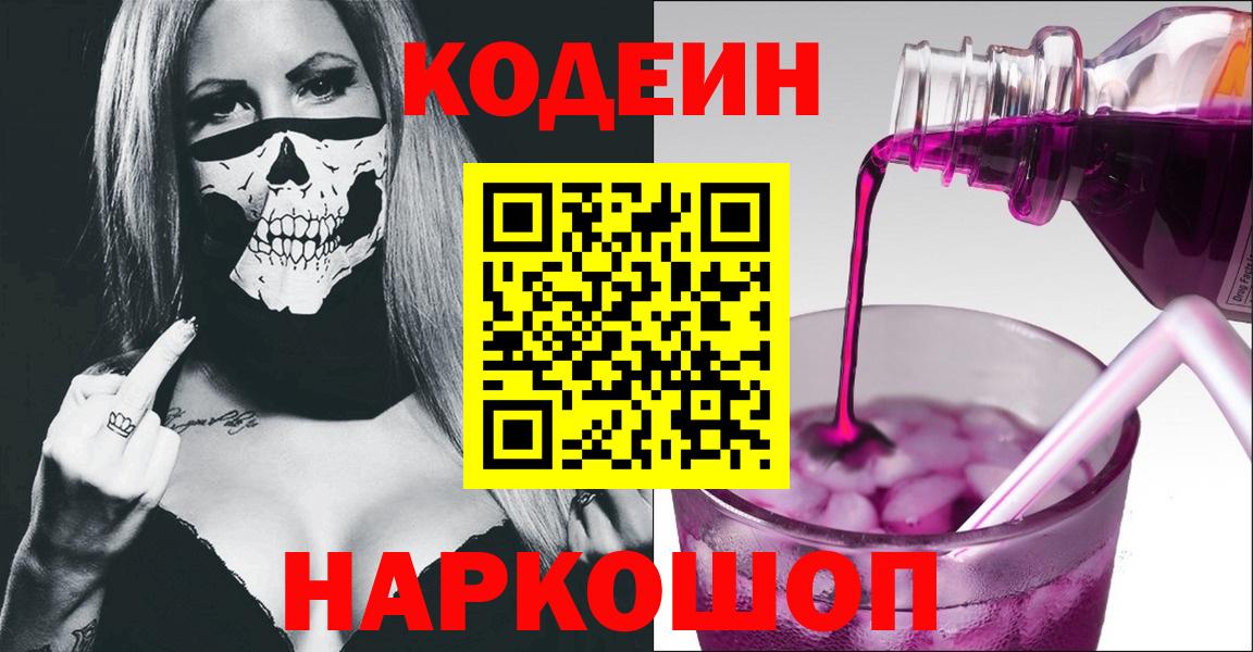Кодеиновый сироп Lean напиток Lean (лин)  Вход с VPN  Codein Purple Drank  Кирово-Чепецк 
